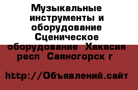 Музыкальные инструменты и оборудование Сценическое оборудование. Хакасия респ.,Саяногорск г.